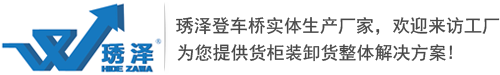 登车桥-移动式登车桥-批发价格-优质货源-苏州市琇泽升降机械科技有限公司